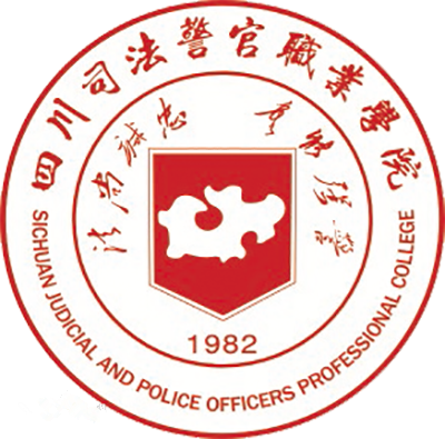 四川司法警官职业学院
