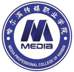 哈尔滨传媒职业学院