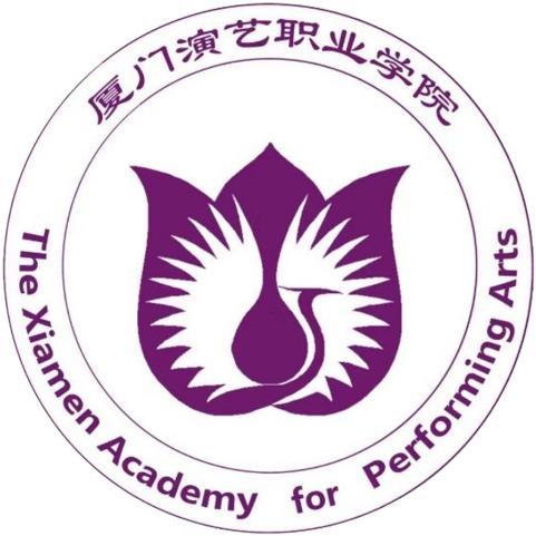 厦门演艺职业学院