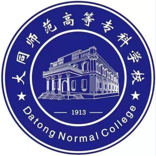 大同师范高等专科学校