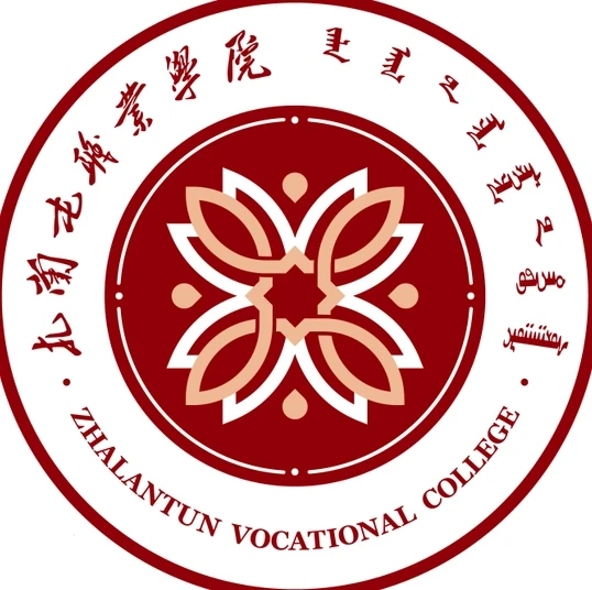 扎兰屯职业学院
